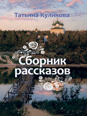 cover image of Сборник рассказов